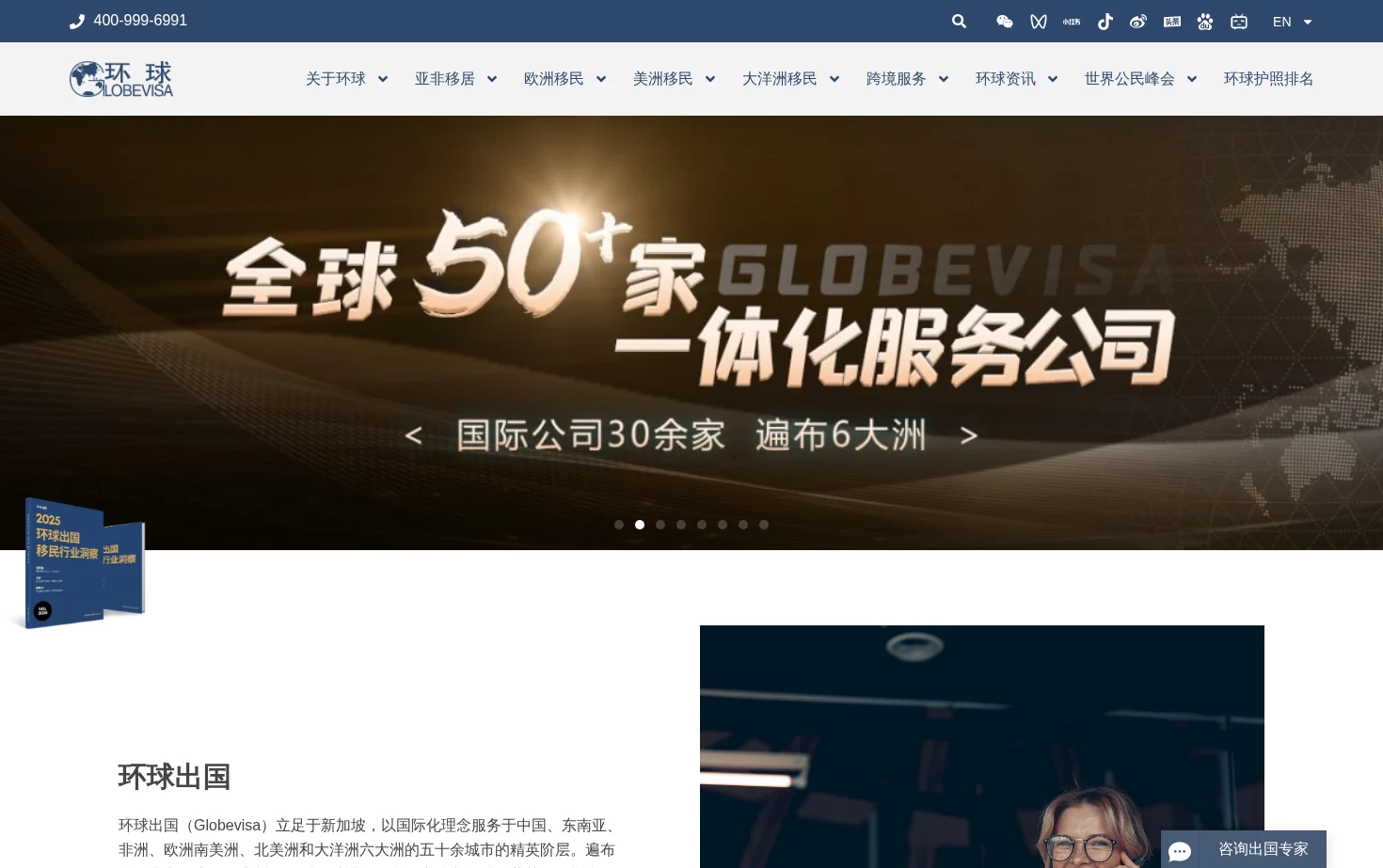 环球出国移民 页面快照